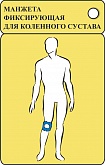 Манжета фиксирующая для коленного сустава (обхват 32-54см)